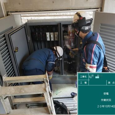受電作業